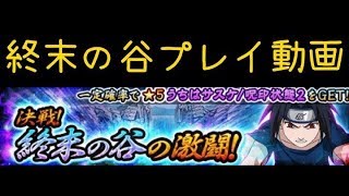 【ナルブレ】決戦！終末の谷の激闘！プレイ動画