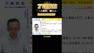 【丁哥说法】一人反杀，捅三人；构成正当防卫吗？ #法律 #生活