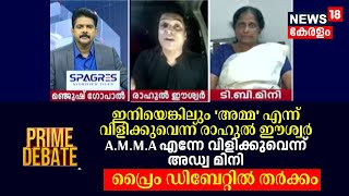 ഇനിയെങ്കിലും 'അമ്മ' എന്ന് വിളിക്കുവെന്ന് Rahul Easwar, A.M.M.A എന്നേ വിളിക്കുവെന്ന്  Adv Mini