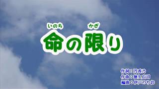 『命の限り』藤原浩　カラオケ　2019年2月27日発売