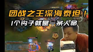 【黑店百地LOL】不愧是前國服第一泰坦。對線船長絲毫不虛！團戰我就是王！