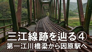 廃止から5年　三江線跡を辿る④　（第一江川橋梁～因原駅）