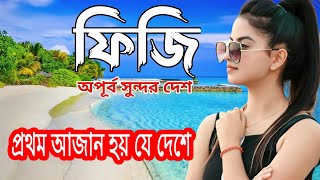 ফিজি - প্রথম আযান হয় যে দেশে  । Amazing Facts About Fiji in Bangla #voiceofdin