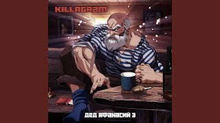 Дед Афанасий 3