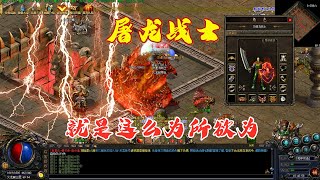 热血传奇：屠龙战士就是可以为所欲为，BOSS完全撑不过几秒！legend of mir2 不能错过的好服 玩服加花哥QQ：695930146（微信同号）