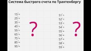 Система быстрого счета по Трахтенбергу.