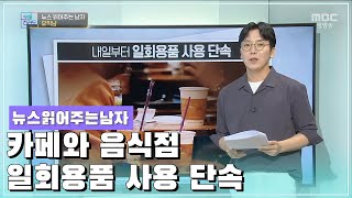 뉴스 읽어주는 남자 [오매전라도_광주MBC_2021.06.30]