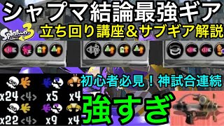 【スプラ3】シャプマのサブギア込み結論おすすめギア＆立ち回り講座！神試合連続で発狂！サブ性能が最強です！【スプラトゥーン3】【シャープマーカー】【イカニン】【初心者講座】【カニタンク】【ステジャン】