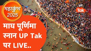 Mahakumbh Magh Purnima 2025 LIVE : माघ पूर्णिमा पर लोगों ने लगाई आस्था की डुबकी | Mahakumbh LIVE