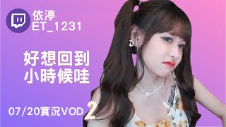 ➤•••20220720•••➤依渟實況VOD【好想回到小時候哇( ⸝•ᴗ•⸝)♡】(2/2)