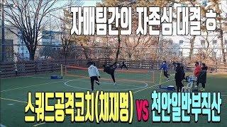 스쿼드 공격코치(채재명) vs 천안일반부(직산팀), 올해 천안직산 입상 가즈아~