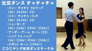 社交ダンス チャチャチャ A05 チャチャチャがまったくはじめての時に２回目に踊るステップ ステップ動画 競技ダンス