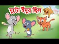 Duto idur chilo | Two Little Mice, a Funny Song for Kids | Bengali Rhymes | Jingle Toons