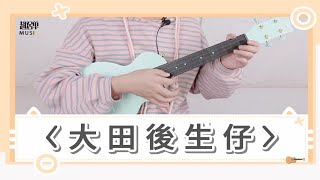 《大田后生仔》尤克里里弹唱教学，一起来“呀伊 呀伊哟”！（Ukulele教学）