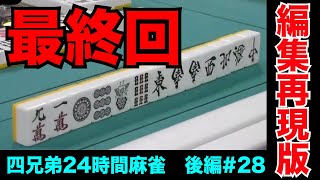 24時間麻雀、ついにフィナーレ【四兄弟24時間麻雀・後編#２８】