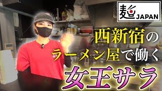 新潟ラーメンなおじ西新宿店の女王ことサラさんのオープン前準備に密着！