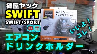 まるで純正？槌屋ヤックのスイフト専用エアコンドリンクホルダーを購入しました。