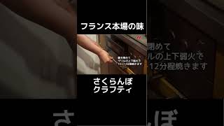 おうちでフランス本場の味！さくらんぼのクラフティの作り方。#shorts