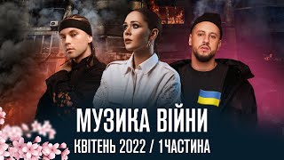 МУЗИКА ВІЙНИ: українські пісні, що вийшли під час війни / квітень 2022 (1 частина)