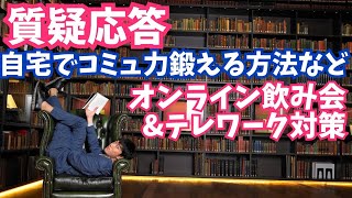 質疑応答〜家でコミュ力鍛える方法など