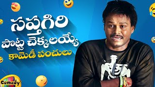 Sapthagiri Back To Back Comedy Scenes | Sapthagiri Best Telugu Comedy Scenes | Mango Comedy
