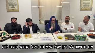 הרב יאשיהו פִּינְטוֹ - אם תחשוב לא רק שכל אלא גם מעל הטבע תזכה לזה