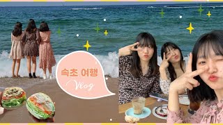 eng) Travel vlog | 두둠칫 우리들의 속초 여행 vlog / 강제 2박3일 소중한 이야기