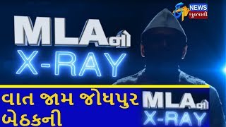 MLAનો X-Ray: વાત જામ જોધપુર બેઠકની | MLAનો એક્સ-રે રિપોર્ટ | ETV Gujarati News