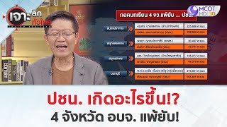 ปชน. เกิดอะไรขึ้น!? 4 จังหวัด อบจ. แพ้ยับ! (3 ก.พ. 68) | เจาะลึกทั่วไทย