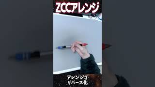 ZCCにひと手間アレンジ