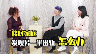 澳洲女性婚姻保卫战：发现另一半出轨怎么办？《霏邀你来》Come Chat with Faye【女性幸福相对论】系列话题02