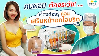 เสริมหน้าอกไฮบริด คนผอม เนื้อน้อย ต้องระวัง..| ปัญหาข้อเสียของการทำนม hybrid [2021]