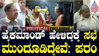 ಪರಮೇಶ್ವರ್ ಆಯೋಜಿಸಿದ್ದ ಡಿನ್ನರ್ ಕ್ಯಾನ್ಸಲ್ | DCM vs CM | Congress Dinner Politics | Suvarna News