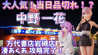 五等分の花嫁 中野一花 万代書店岩槻店 ホロライブ 湊あくあ 攻略完了