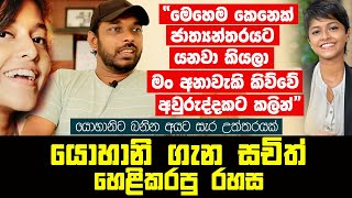 යොහානි ගැන සචිත් හෙළිකරපු රහස \