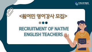 NCS인재교육개발원 Recruitment of Native English Teachers 원어민 영어회화 강사님한국거주 모집