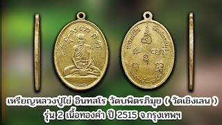 เหรียญหลวงปู่ไข่ อินทสโร วัดเชิงเลน  รุ่น 2 เนื้อทองคำ ปี 2515 #รับเช่าพระ Line🆔️ @yai9339