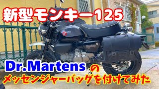 【新型モンキー125】にDr.Martensのメッセンジャーバッグを付けてみた#モトブログ #モンキー125 #ドクターマーチン#サイドバッグ