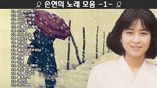 ▶ 손현희 노래 모음 -1- ◀