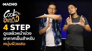 Cool อย่างไว | 4 Step ดูแลผิวหน้าช่วงอากาศเย็น สำหรับหนุ่มผิวผสม