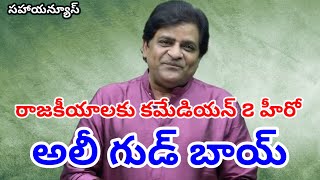 తెలుగు కమెడియన్ \u0026 హీరో అలీ రాజకీయాలకు దూరం || Telugu comedian \u0026 hero Ali is away from politics ||