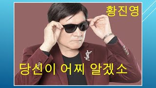 가수  황진영 당신이 어찌 알겠소/작사 김유한 /작곡 홍성욱 /윤재민 가요 음악실