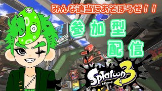 【生配信】みんなで遊ぼう😎参加型スプラ😎初見さん、常連さん？？大歓迎！！【スプラトゥーン3】