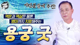 용궁 굿은 온갖 더러운 것을 씻어내는 신성한 굿입니다｜이런분들은 용궁에 가서 굿 하시면 성불과 대박 효과 보실 수 있으세요👍