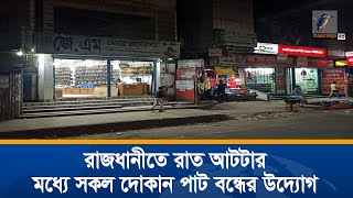 রাজধানীতে রাত আটটার মধ্যে সকল দোকান পাট ও ১০ টার মধ্যে রেস্টুরেন্ট বন্ধের উদ্যোগ নেয়ার পরিকল্পনা |