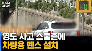 영도 사고 스쿨존에 차량용 펜스 설치