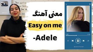 یادگیری انگلیسی با آهنگ | معنی آهنگ ادل easy on me