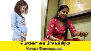 சுக பிரசவத்திற்கு என்ன செய்ய வேண்டும் | பெண்கள் கட்டாயம் பார்க்க வேண்டிய வீடியோ காட்சி