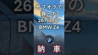 ノールックでヤフオクで買ったZ4納車されたお話し。#中古車 #カーセンサー #ヤフオク #bmw #z4 #e85 #ソフトトップ #故障 #カスタム #オープンカー #激安