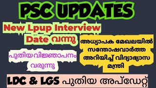 ഏറ്റവും പ്രധാനപ്പെട്ട പി എസ് സി അപ്ഡേറ്റുകൾ അറിയാം